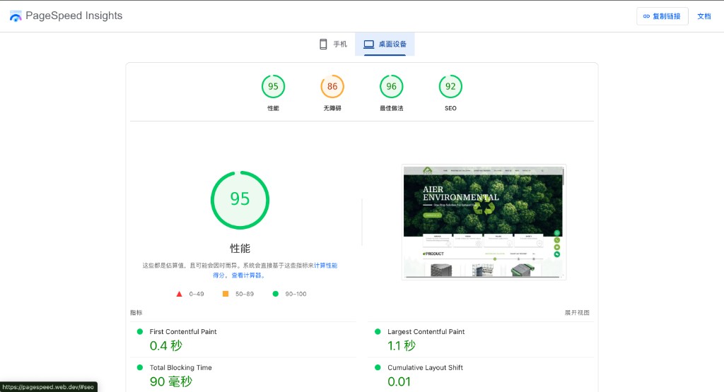 定制网站桌面端 PageSpeed 95分，LCP 1.1秒