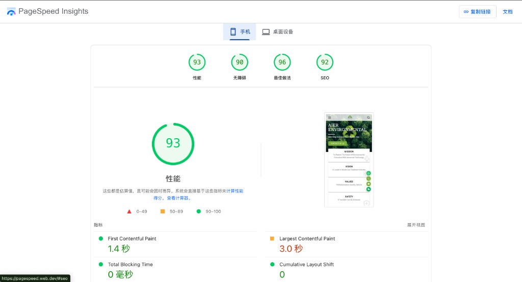 定制网站手机端 PageSpeed 93分，LCP 3.0秒